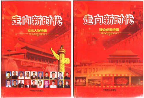 陳義紅博士入選國家級大型記錄文獻(xiàn)《走向新時代》