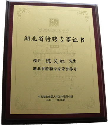 熱烈祝賀陳義紅被授予“湖北省特聘專家”榮譽稱號！