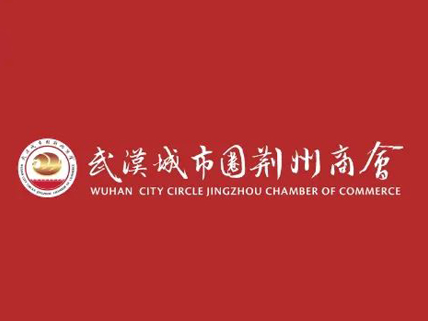 陳義兵再次當(dāng)選武漢城市圈荊州商會(huì)副理事長(zhǎng)，陳義紅為名譽(yù)會(huì)長(zhǎng)